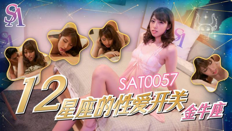 SAT0057 十二星座的性爱开关-金牛座