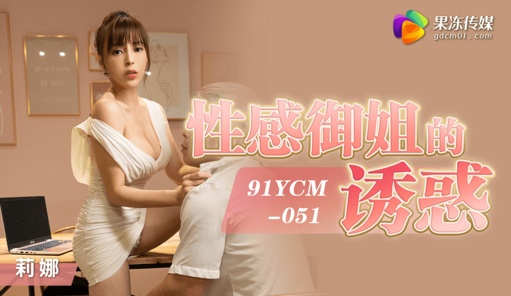 CUS-1419 性感御姐的诱惑