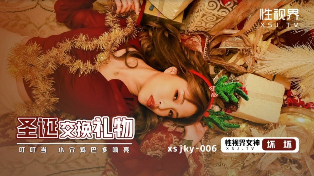 XSJKY006 圣诞交换礼物