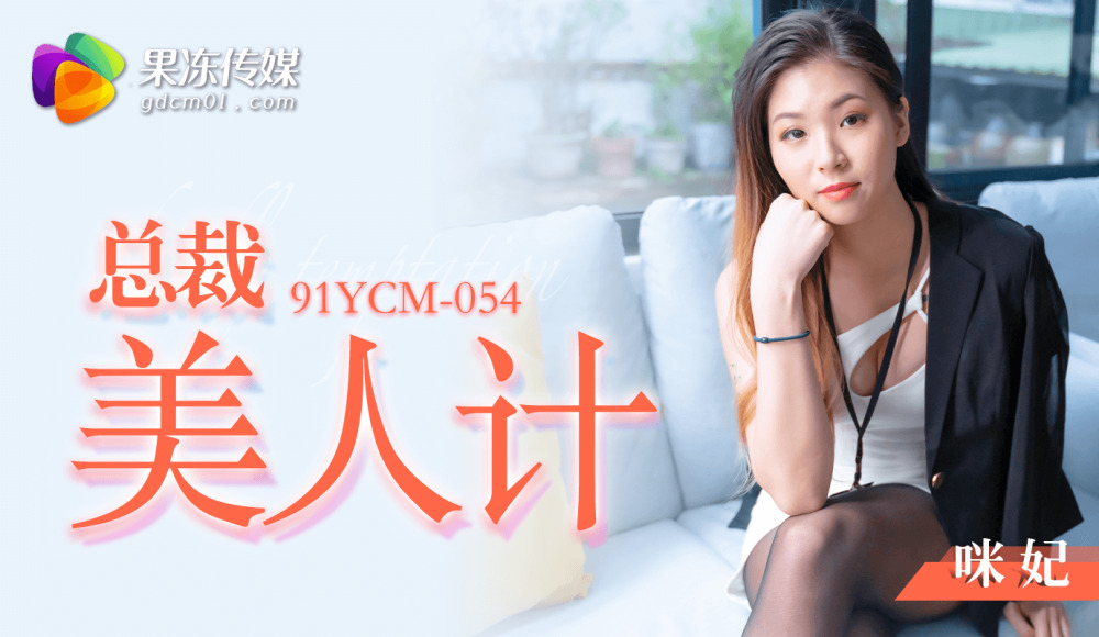 CUS-1425 总裁美人计