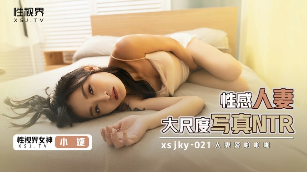 XSJKY021 性感人妻大尺度写真ntr