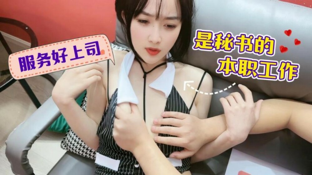CUS-1462 服务好上司是秘书的本职工作