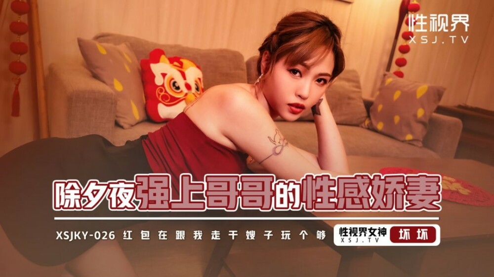 XSJKY026 除夕夜强上哥哥的性感娇妻