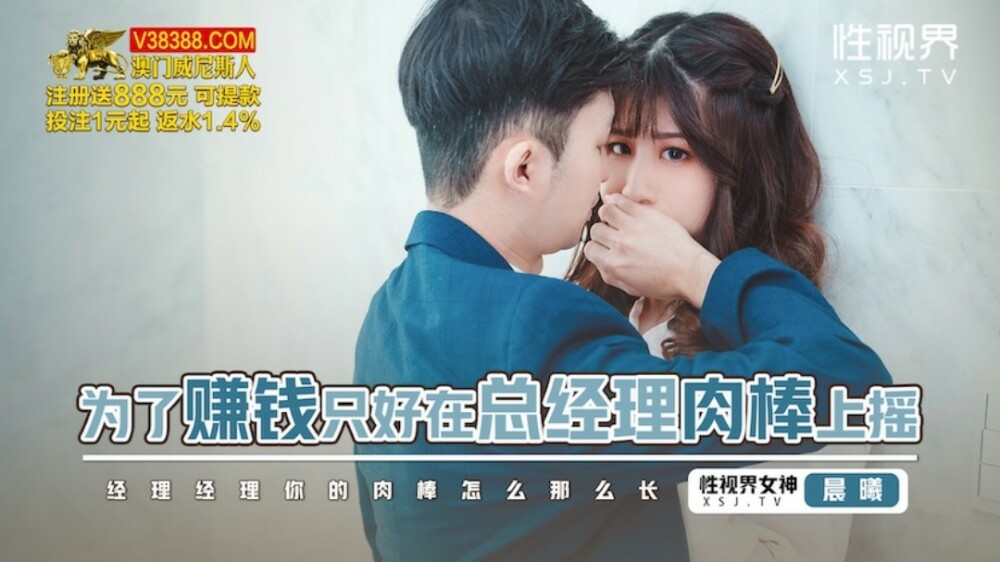 XSJBW012 为了赚钱只好在总经理肉棒上摇