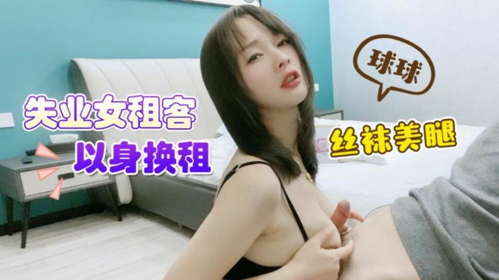 CUS-1487 失业女租客以身换租 丝袜美腿
