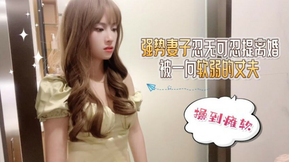 CUS-1519 强势妻子忍无可忍提离婚 被一向软弱的丈夫操到瘫软