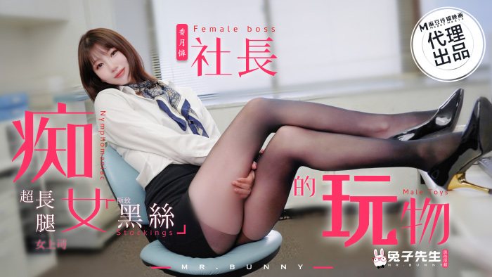 CUS-1509 痴女社长的玩物