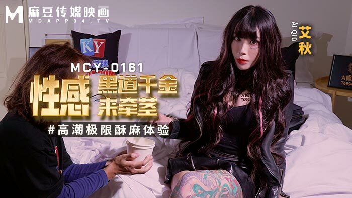 MCY0161 性感黑道千金来牵茎 高潮极限酥麻体验