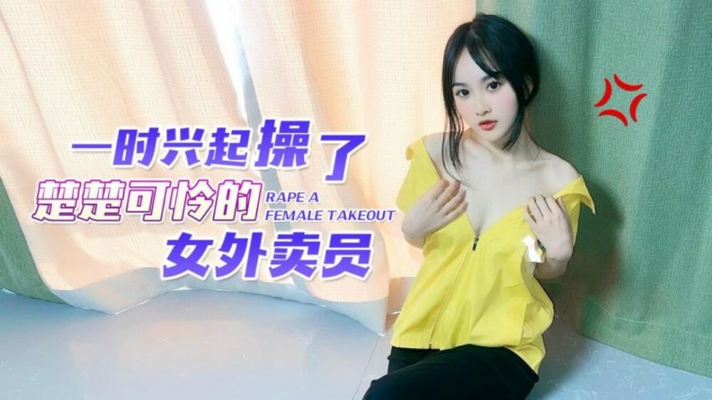 CUS-1538 一时兴起操了楚楚可怜的女外卖员