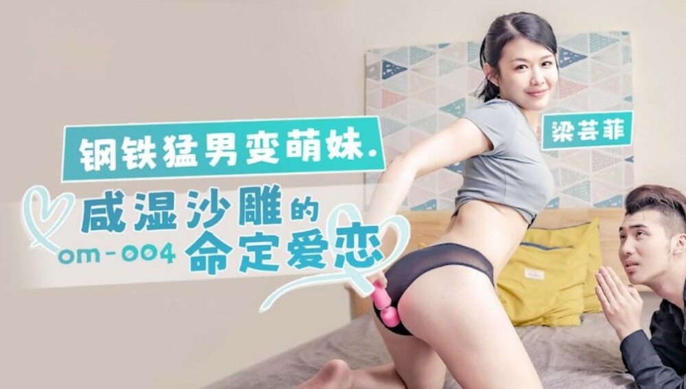 OM004 钢铁猛男变萌妹 咸湿沙雕的命定爱恋