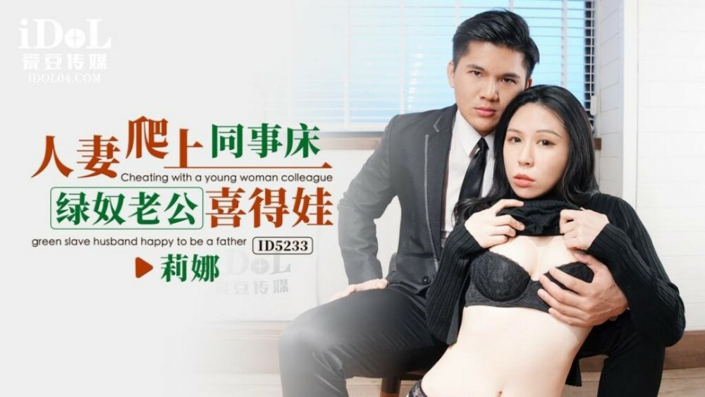 CUS-1546 人妻爬上同事床 绿奴老公喜得娃