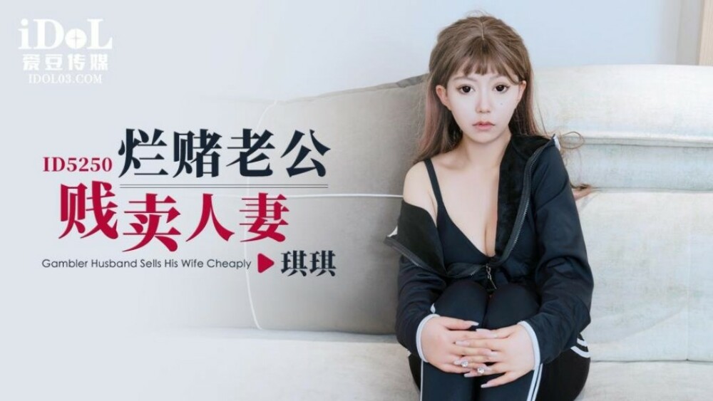 CUS-1577 烂赌老公贱卖人妻