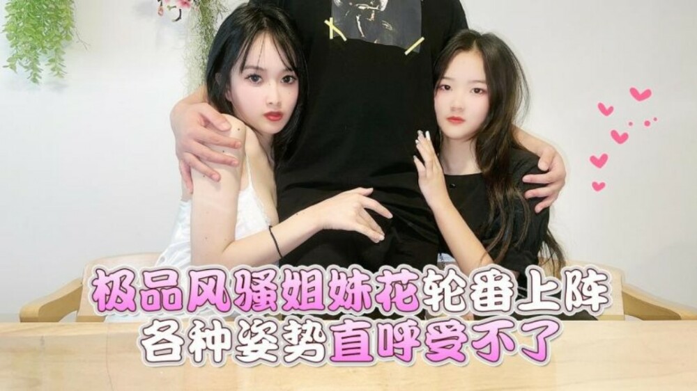 CUS-1564 极品风骚姐妹花轮番上阵 各种姿势直呼受不了
