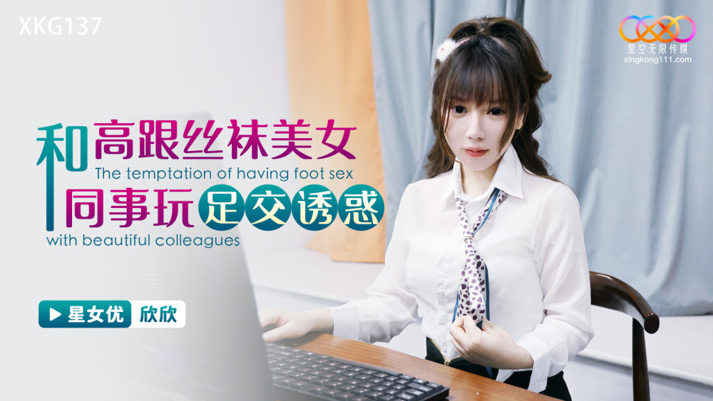 XKG137 和高跟丝袜美女同事玩足交诱惑