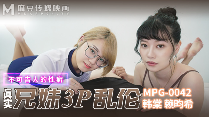 MPG0042 真实兄妹3p乱伦 不可告人的性癖
