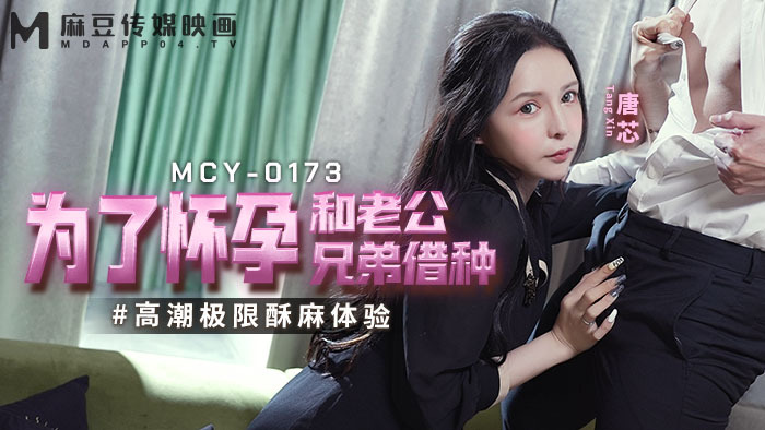 MCY0173 为了怀孕和老公兄弟借种 高潮极限酥麻体验