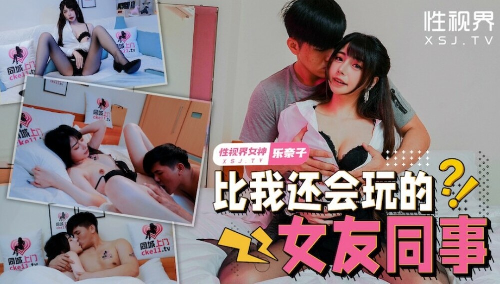 XSJTC08 比我还会玩的女友同事