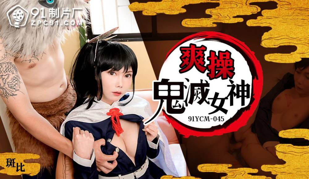CUS-1619 爽操鬼灭女神