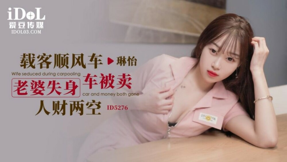 CUS-1624 载客顺风车 老婆失身车被卖人财两空