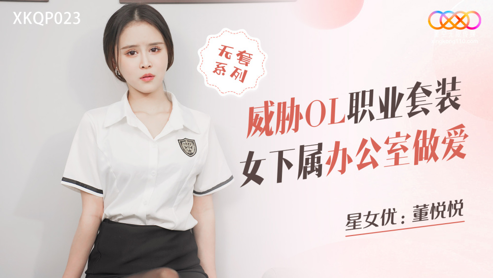 XKQP023 威胁ol职业套装女下属办公室做爱