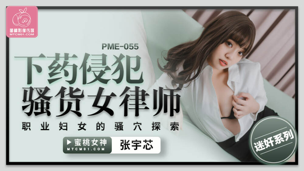 PME055 下药侵犯骚货女律师 职业妇女的骚穴探索