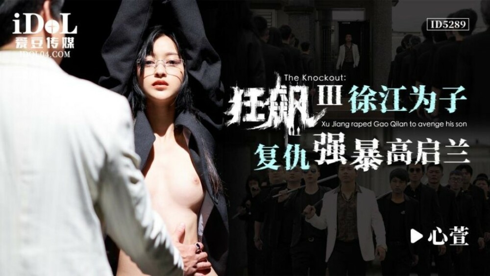 CUS-1646 狂飙iii / 徐江为子复仇强暴高启兰