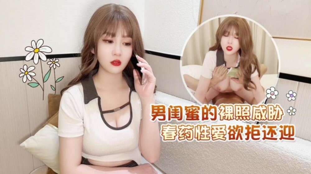 CUS-1643 杏吧 男闺蜜的裸照威胁 春药性爱欲拒还迎