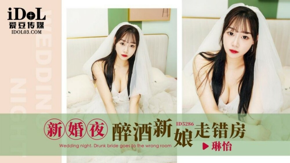 CUS-1649 新婚夜醉酒新娘走错房