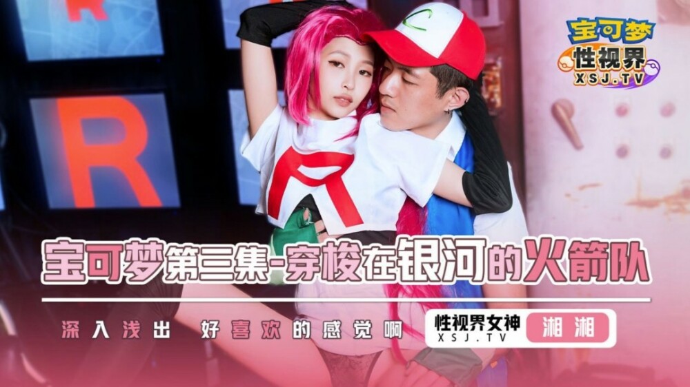 XSJ155 宝可梦之穿梭在银河的火箭队