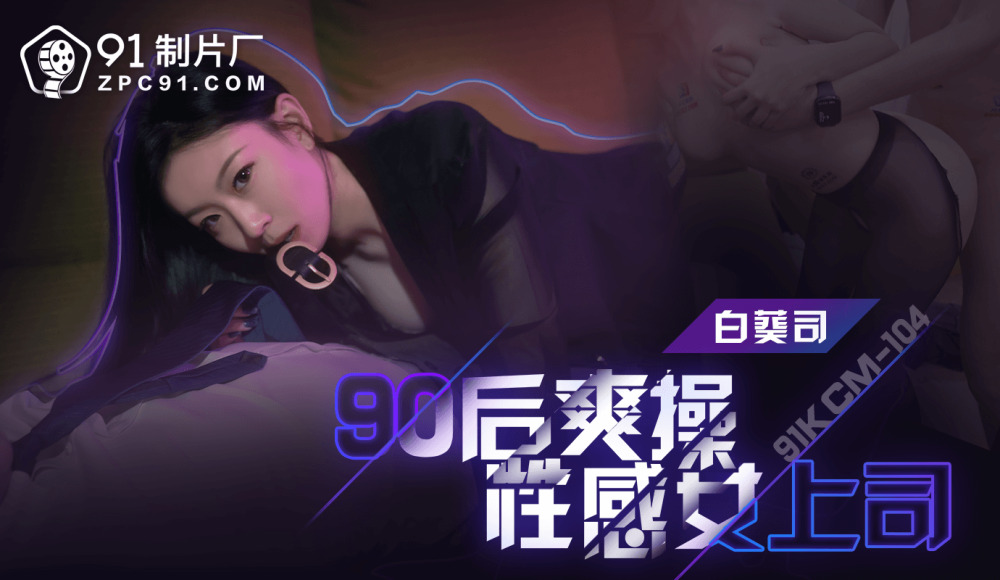 CUS-1647 90后爽操性感女上司