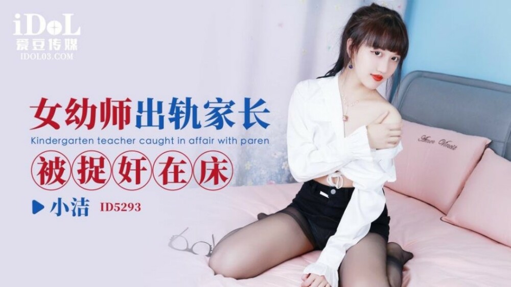 CUS-1662 女幼师出轨家长被捉奸在床