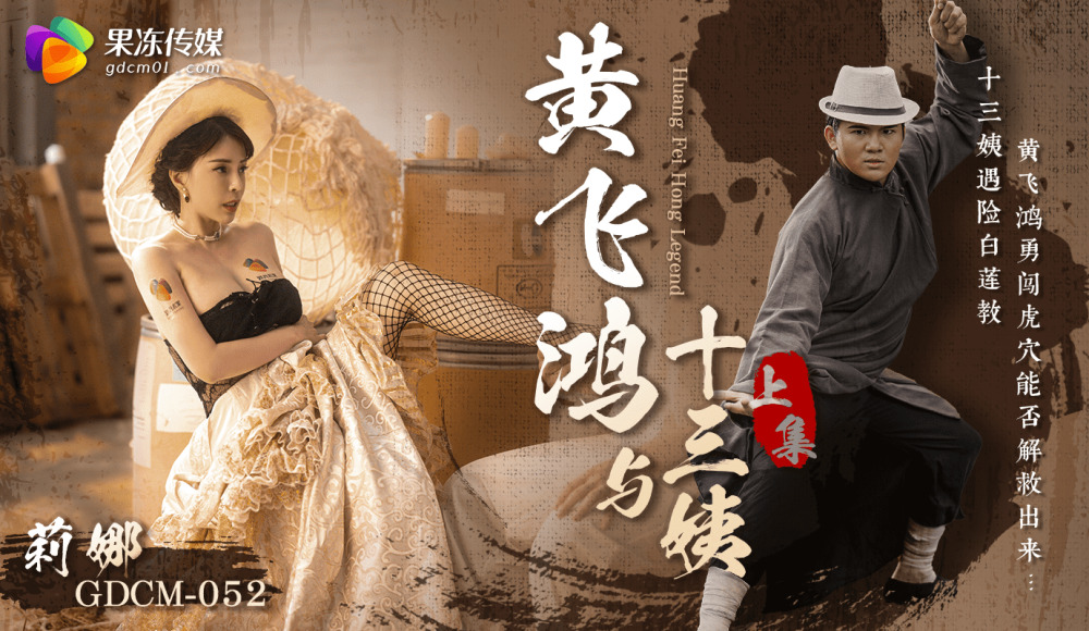 CUS-1661 黄飞鸿与十三姨-上集