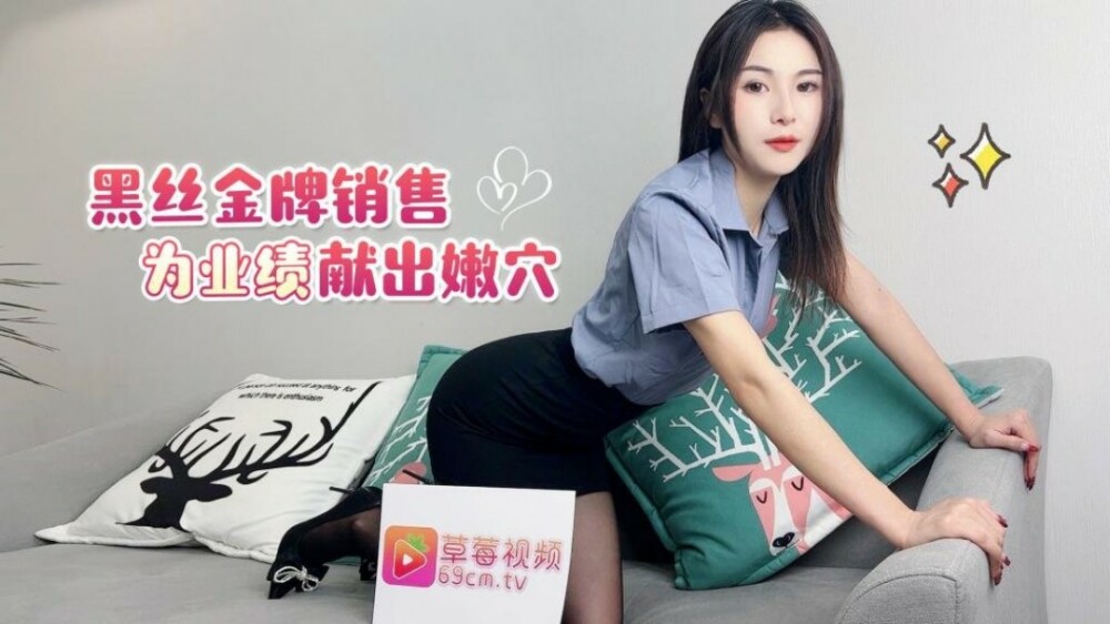 CUS-1731 黑丝金牌销售为业绩献出嫩穴