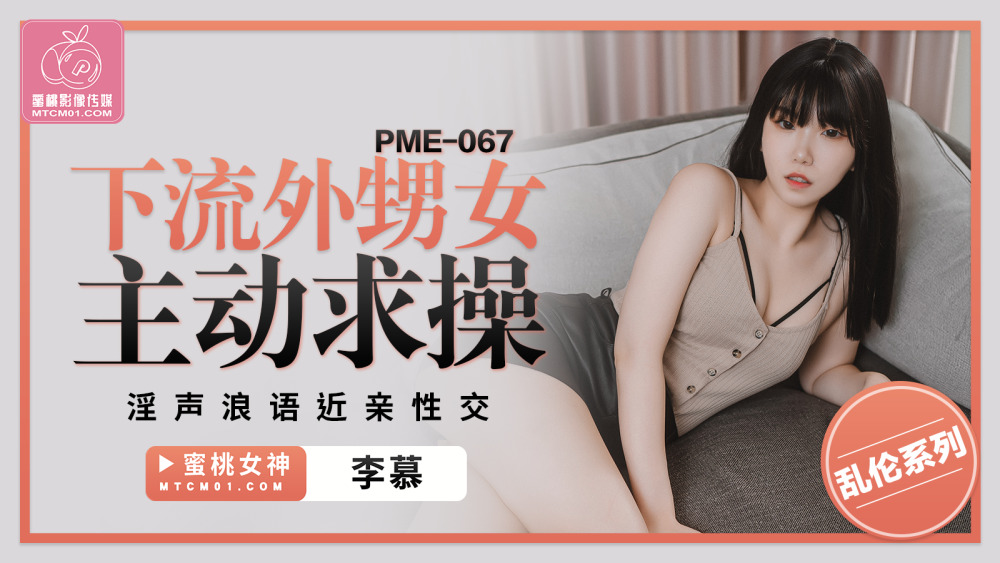 PME067 下流外甥女主动求操 淫声浪语play性交
