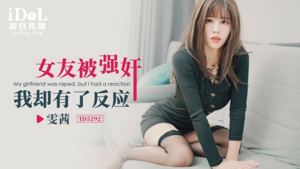 CUS-1683 女友被play 我却有了反应