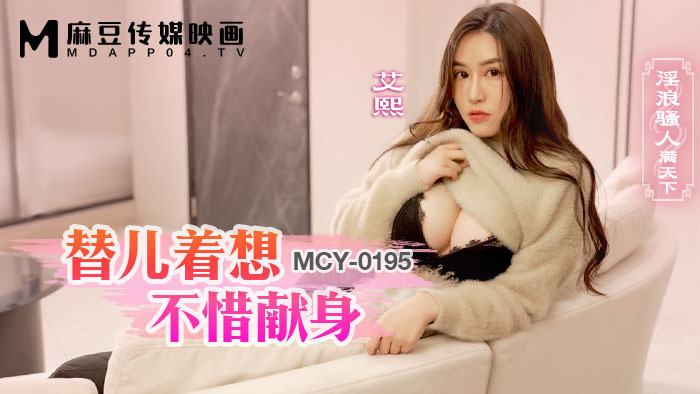 MCY0195 替儿着想不惜献身 淫浪骚人满天下