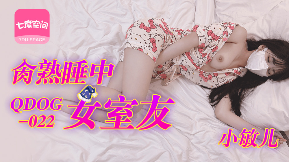 QDOG022 肏熟睡中的女室友