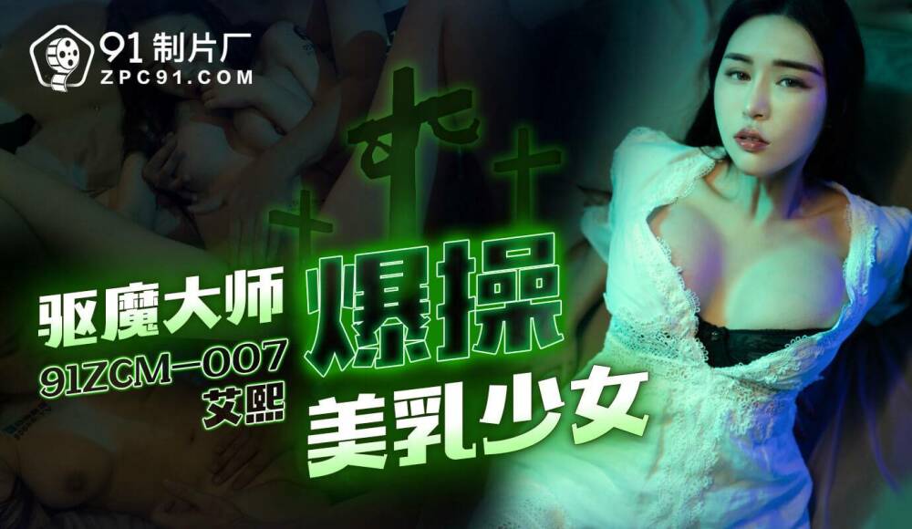 CUS-1756 驱魔大师爆操美乳少女