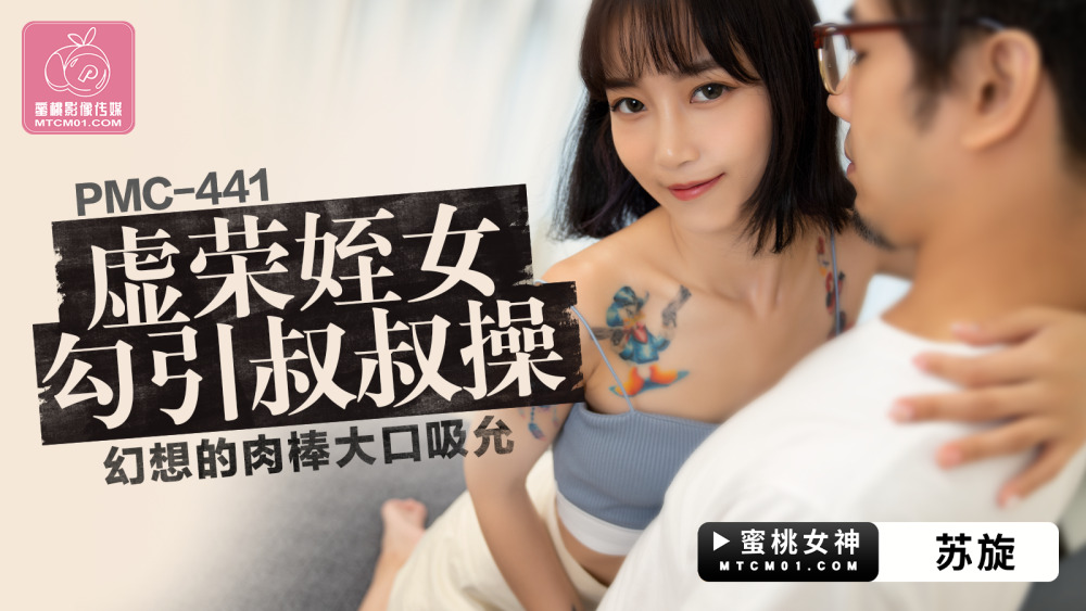 PMC441 虚荣姪女勾引叔叔操 幻想的肉棒大口吸允
