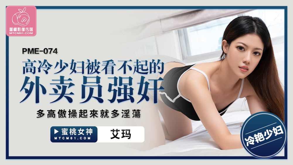 PME074 高冷少妇被看不起的外卖员play 多高傲操起来就多淫荡