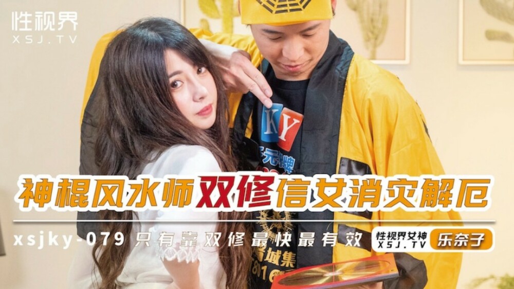 XSJKY079 神棍风水师双修信女消灾解厄