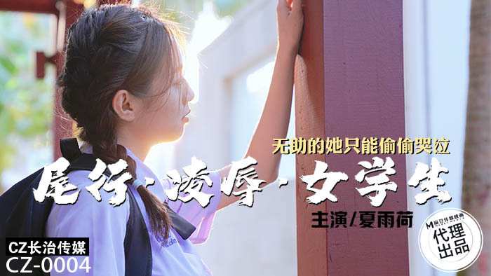 CZ0004 尾行凌辱女学生 无助的她只能偷偷哭泣