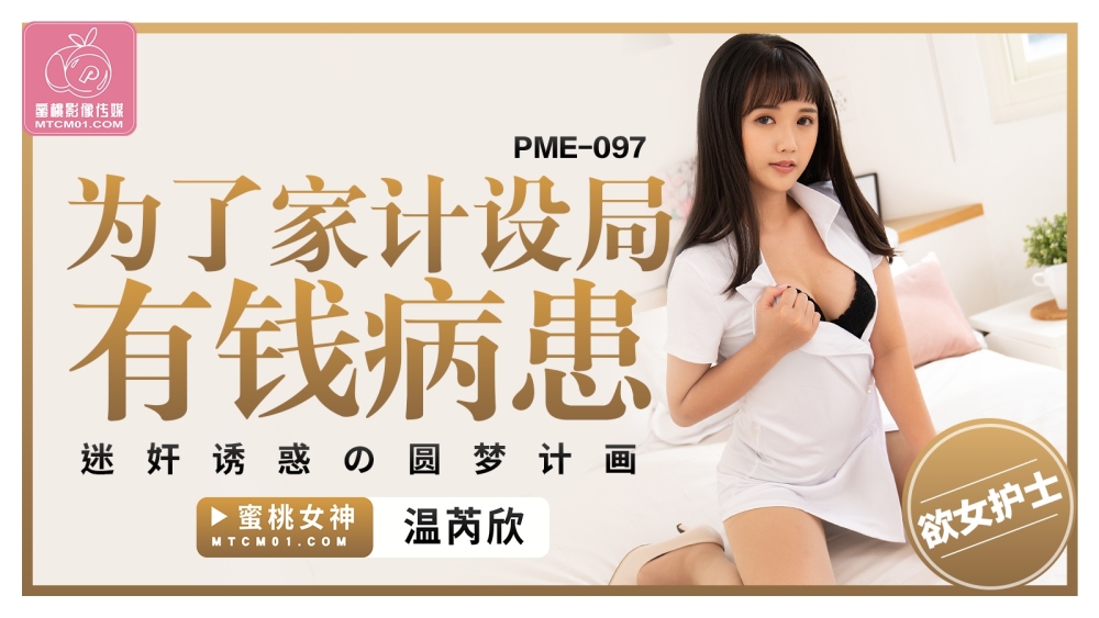 PME097 为了家计设局有钱病患 迷奸诱惑的圆梦计划