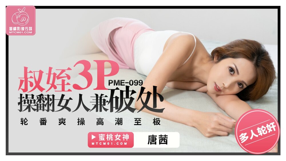 PME099 叔姪3p操翻女人兼破处 轮番爽操高潮至极