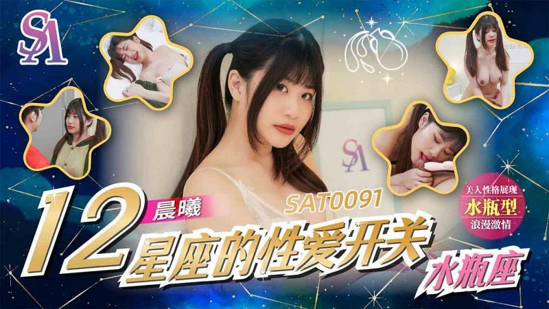 SAT0091 十二星座的性爱开关-水平座