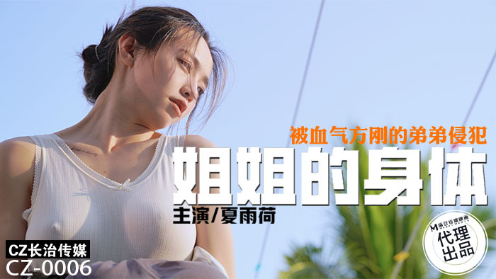 CZ0006 姐姐的身体 被血气方刚的弟弟侵犯