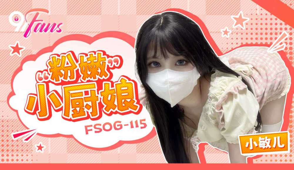 FSOG115 粉嫩小厨娘