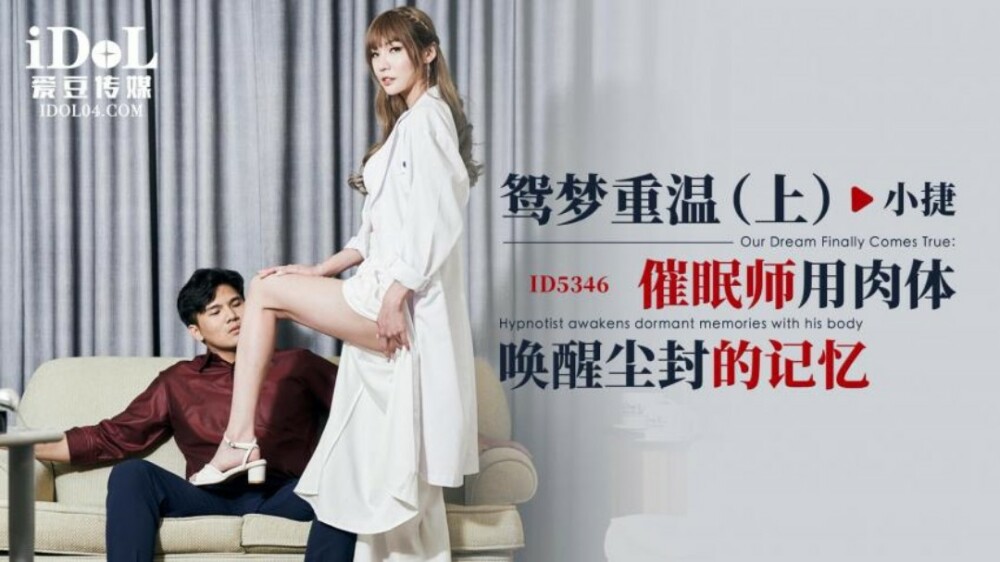 CUS-1892 鸳梦重温-上 / 催眠师用肉体唤醒尘封的记忆