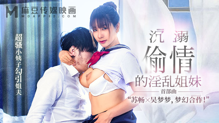 MGL0001 沉溺偷情的淫乱姐妹 超骚小姨子勾引姐夫