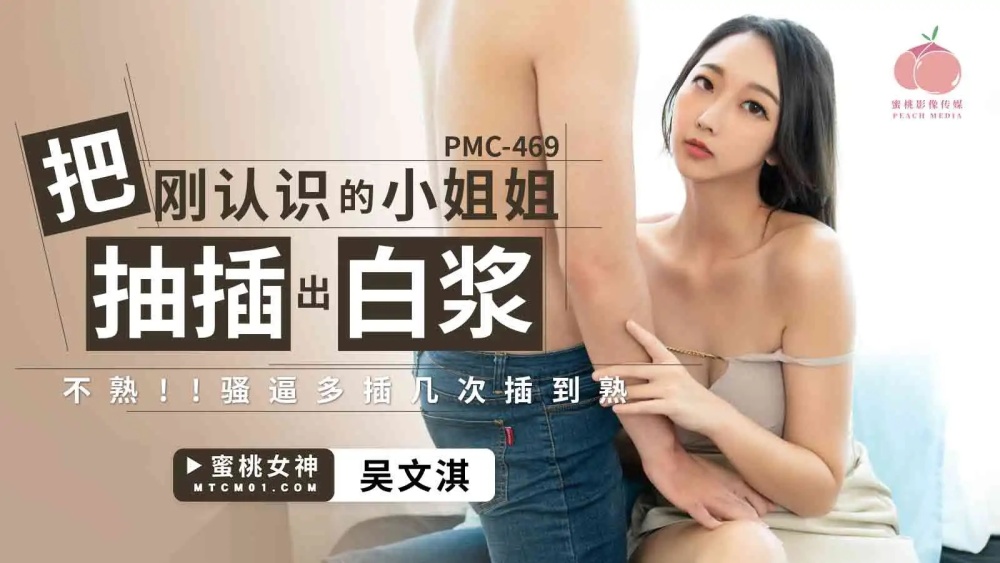 PMC469 把刚认识的小姐姐抽插出白浆